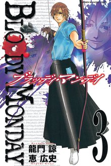 ｂｌｏｏｄｙ ｍｏｎｄａｙ １ スキマ 全巻無料漫画が32 000冊読み放題