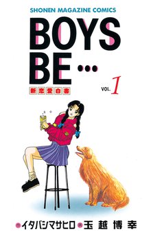 ｂｏｙｓ ｂｅ １ スキマ 全巻無料漫画が32 000冊読み放題