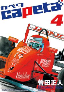 Capeta スキマ 全巻無料漫画が32 000冊以上読み放題