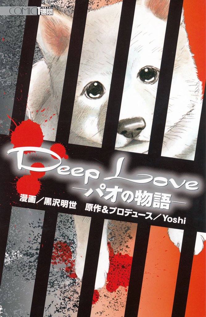 Deep Love アユの物語 １ スキマ 全巻無料漫画が32 000冊読み放題