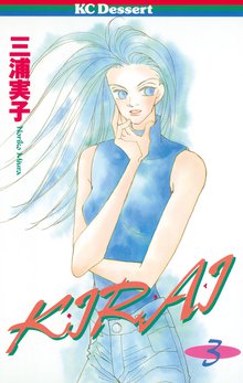 1 3巻無料 ｋｉｒａｉ スキマ 全巻無料漫画が32 000冊読み放題