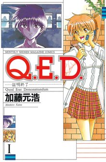 Ｑ．Ｅ．Ｄ．―証明終了― | スキマ | マンガが無料読み放題！