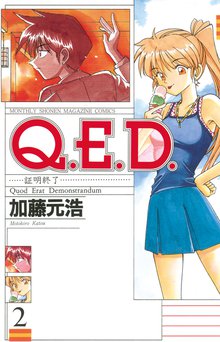 ｑ ｅ ｄ 証明終了 スキマ 全巻無料漫画が32 000冊読み放題