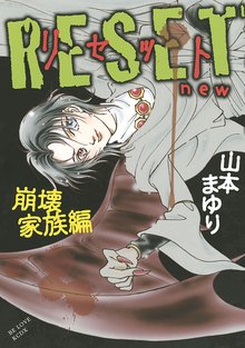 31話無料 リセットシリーズ スキマ 全巻無料漫画が32 000冊読み放題