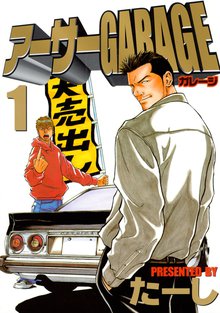 熱血中古車屋魂 アーサーｇａｒａｇｅ スキマ 全巻無料漫画が32 000冊読み放題