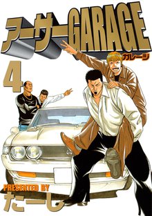 アーサーｇａｒａｇｅ スキマ 全巻無料漫画が32 000冊読み放題