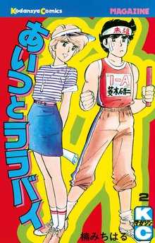 あいつとララバイ スキマ 全巻無料漫画が32 000冊読み放題