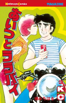 あいつとララバイ スキマ 全巻無料漫画が32 000冊読み放題