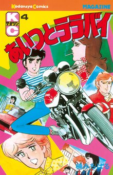 あいつとララバイ スキマ 全巻無料漫画が32 000冊読み放題