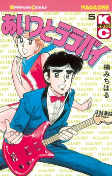 あいつとララバイ スキマ 全巻無料漫画が32 000冊読み放題