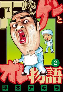 アゴなしゲンとオレ物語 スキマ 全巻無料漫画が32 000冊読み放題