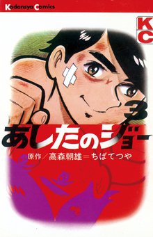 あしたのジョー スキマ 全巻無料漫画が32 000冊読み放題