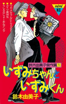 おそるべしっっ 音無可憐さん スキマ 全巻無料漫画が32 000冊読み放題