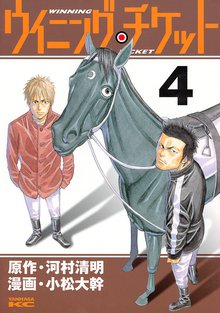 ウイニング チケット スキマ 全巻無料漫画が32 000冊読み放題