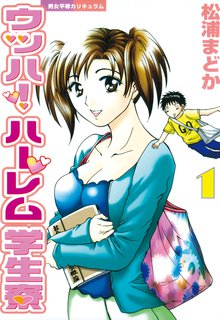 ウッハ！ハーレム学生寮 | スキマ | 無料漫画を読んでポイ活!現金