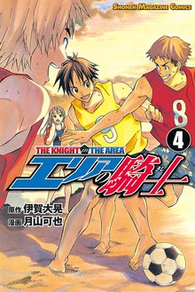 エリアの騎士 スキマ 全巻無料漫画が32 000冊読み放題