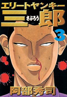 エリートヤンキー三郎 1 スキマ 全巻無料漫画が32 000冊読み放題 エリートヤンキー三郎 1 スキマ 全巻無料漫画が32 000冊読み放題