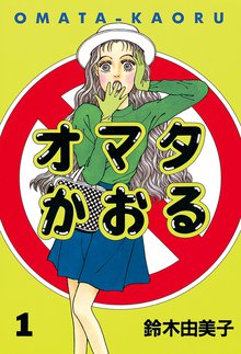 1 2巻無料 白鳥麗子でございます スキマ 全巻無料漫画が32 000冊読み放題