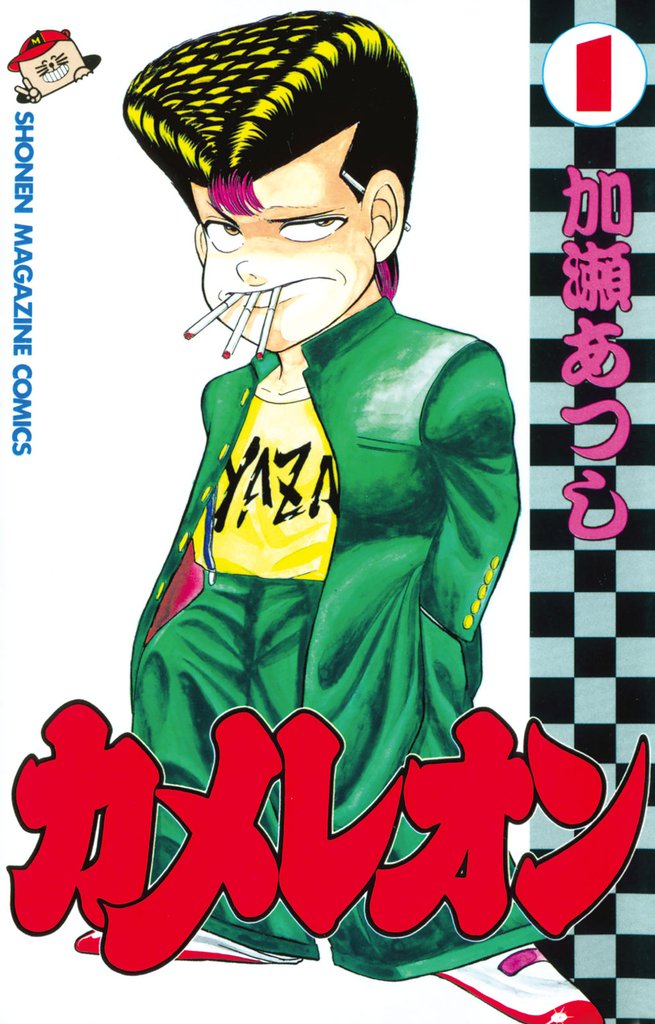 カメレオン スキマ 全巻無料漫画が32 000冊以上読み放題