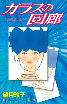 オススメのガラスの仮面漫画 スキマ 全巻無料漫画が32 000冊読み放題