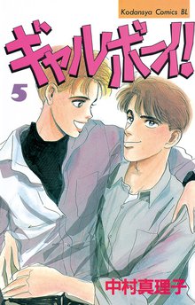 ギャルボーイ １ スキマ 全巻無料漫画が32 000冊読み放題