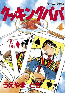 1 3巻無料 クッキングパパ スキマ 全巻無料漫画が32 000冊読み放題