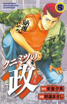 クニミツの政 スキマ 全巻無料漫画が32 000冊読み放題