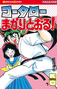 コータローまかりとおる！（１） | スキマ | 無料漫画を読んでポイ活