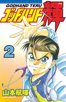 ゴッドハンド輝 スキマ 全巻無料漫画が32 000冊読み放題