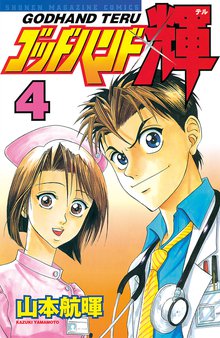 ゴッドハンド輝 スキマ 全巻無料漫画が32 000冊読み放題