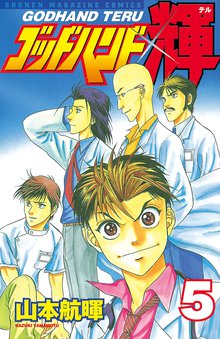 ゴッドハンド輝 スキマ 全巻無料漫画が32 000冊読み放題