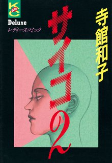 サイコ スキマ 全巻無料漫画が32 000冊読み放題