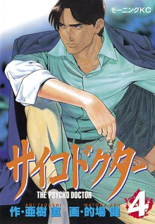 サイコドクター １ スキマ 全巻無料漫画が32 000冊読み放題