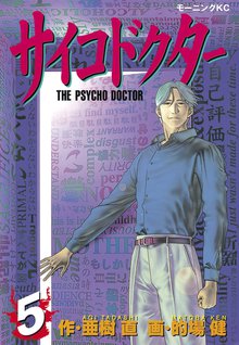 サイコドクター １ スキマ 全巻無料漫画が32 000冊読み放題