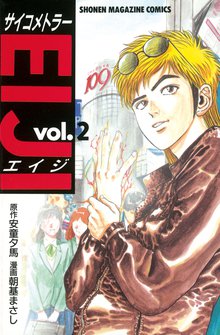 サイコメトラーｅｉｊｉ スキマ 全巻無料漫画が32 000冊読み放題