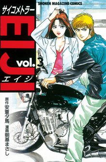 サイコメトラーｅｉｊｉ スキマ 全巻無料漫画が32 000冊読み放題