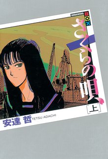 さくらの唄 スキマ 全巻無料漫画が32 000冊読み放題