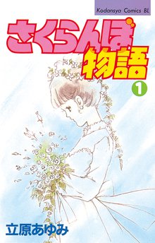 オススメの立原あゆみ漫画 スキマ 全巻無料漫画が32 000冊読み放題