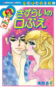 地獄でメスがひかる なかよし６０周年記念版 スキマ 全巻無料漫画が32 000冊読み放題