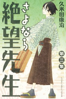 さよなら絶望先生 スキマ 全巻無料漫画が32 000冊読み放題