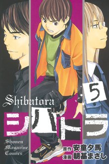 シバトラ スキマ 全巻無料漫画が32 000冊読み放題