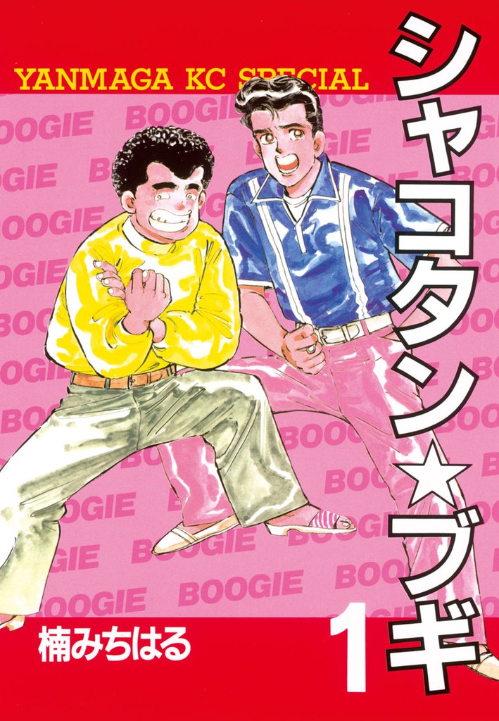 シャコタン ブギ スキマ 全巻無料漫画が32 000冊以上読み放題