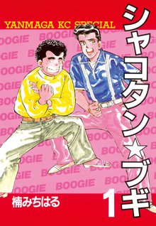 シャコタン☆ブギ | スキマ | マンガが無料読み放題！