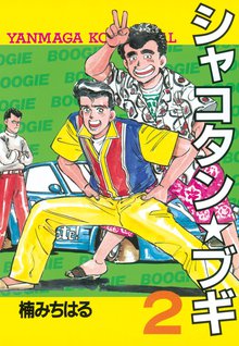 シャコタン ブギ スキマ 全巻無料漫画が32 000冊読み放題