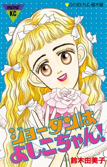 ビバ 山田バーバラ スキマ 全巻無料漫画が32 000冊読み放題