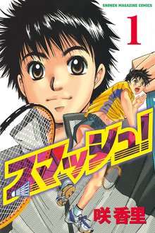 スマッシュ スキマ 全巻無料漫画が32 000冊読み放題