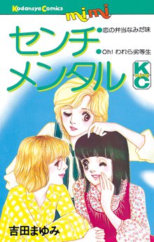 オススメの吉田まゆみ漫画 スキマ 全巻無料漫画が32 000冊読み放題