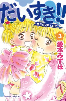 1 3巻無料 だいすき ゆずの子育て日記 スキマ 全巻無料漫画が32 000冊読み放題