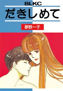 だきしめて スキマ 全巻無料漫画が32 000冊読み放題