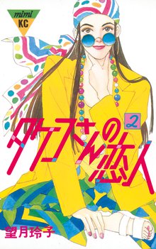 タケコさんの恋人 スキマ 全巻無料漫画が32 000冊読み放題